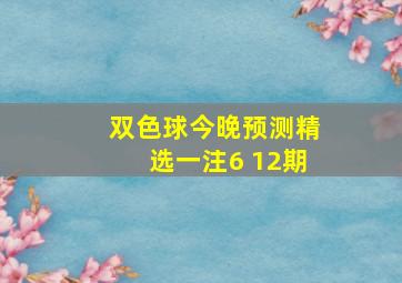 双色球今晚预测精选一注6 12期